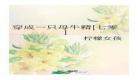 穿成七零白富美